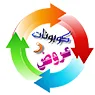 كوبونات و عروض