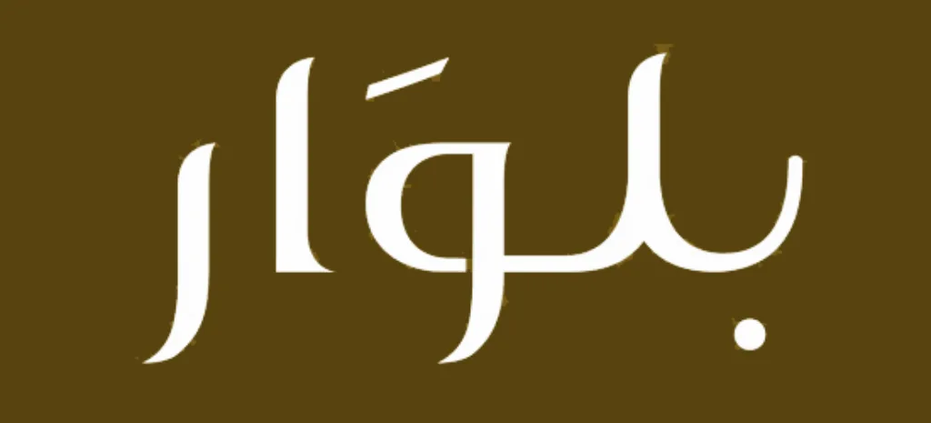 كوبون خصم بلوار