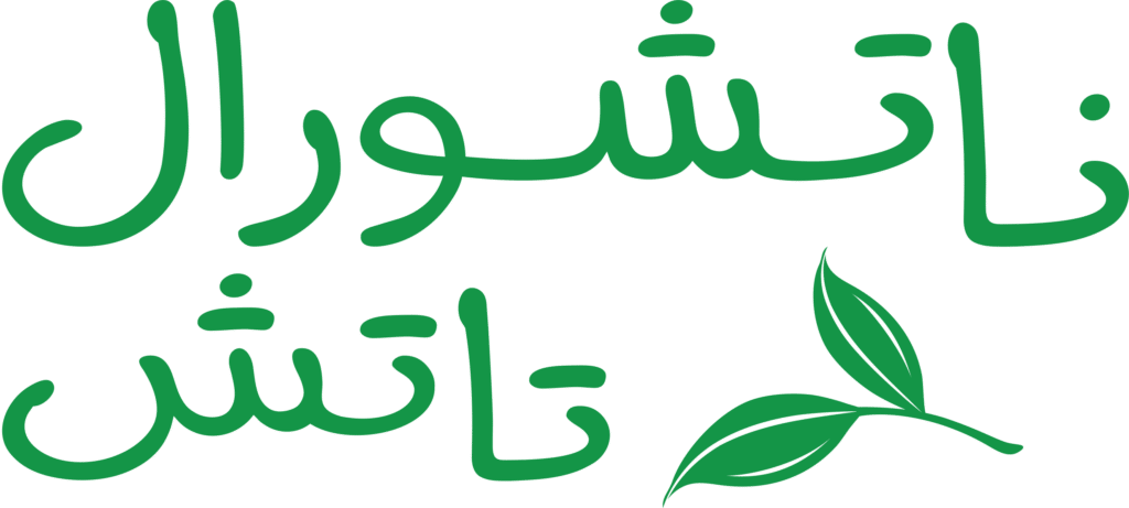 كوبون خصم ناتشورال تاتش 2025 NaturalTouch 1 ناتشورال تاتش كوبون خصم