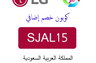 كوبون خصم ال جي LG (SJAL15)