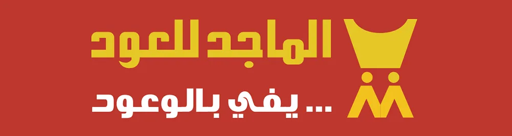 Almajed Oud BackG
- كود خصم الماجد للعود