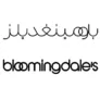 كوبون خصم بلومنجديلز 2025 Bloomingdales
