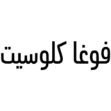 كود خصم  فوغا كلوسيت نهاية العام Voga Closet 2026