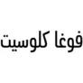 كوبون خصم جديد فوغا كلوسيت VogaCloset 2026