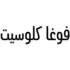 كوبون خصم ليفيل شوز الإمارات والخليج