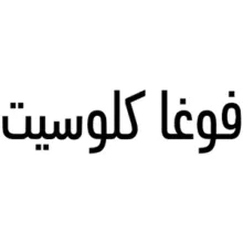 كود خصم  فوغا كلوسيت نهاية العام Voga Closet 2026